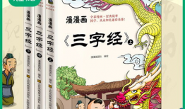 三字经漫画,传承经典，寓教于乐的童年记忆
